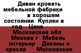 Диван-кровать мебельной фабрики Anderssen в хорошем состоянии. Куплен в 2015 год › Цена ­ 27 000 - Московская обл., Москва г. Мебель, интерьер » Диваны и кресла   . Московская обл.,Москва г.